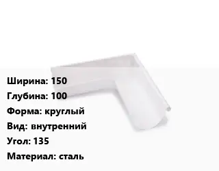 Угол желоба 150х100 круглый внутренний Угол:135 сталь